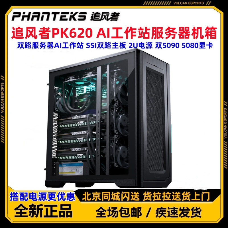 PHANTEKS追风者620PC PK620全塔工作站双路服务器台式电脑机箱