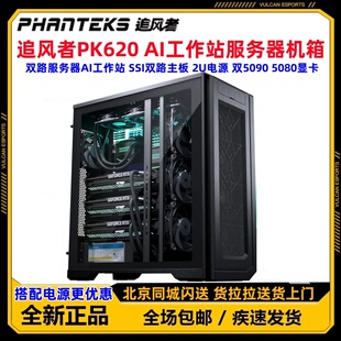 PHANTEKS追风者620PC PK620全塔工作站双路服务器台式电脑机箱
