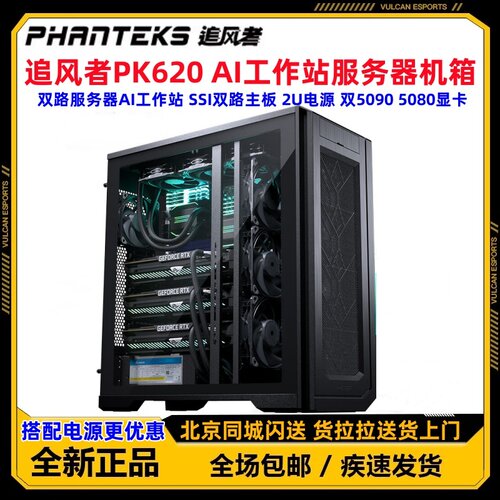 PHANTEKS追风者620PC PK620全塔工作站双路服务器台式电脑机箱