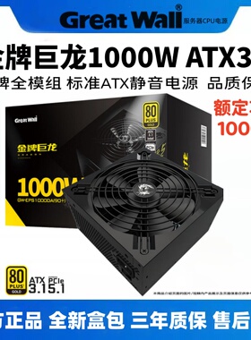 长城巨龙1000W 1250W 1650W金牌全模组台式机电脑服务器电源