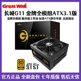 长城电源750W850W1100W1200W台式机金牌全模组游戏电源ATX3.1版