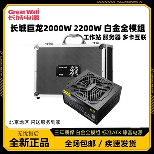 长城电源2000W 2400W铂金全模组静音电源支持多显卡供电 2200W