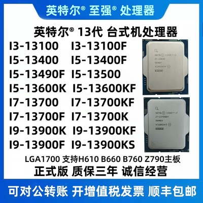 I3 13100F I5 13400F 13600KF I7 13700F 13700KF I9 13900KF散片
