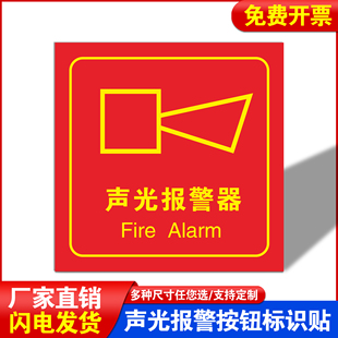 声光报警器标识贴纸亚克力手动报警不干胶消防模块防火卷帘可定制