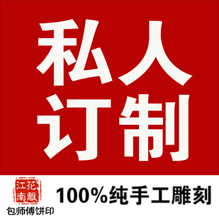 包师傅纯 手工雕刻私人订制方糕定胜糕绿豆糕南瓜饼月饼模具 木质