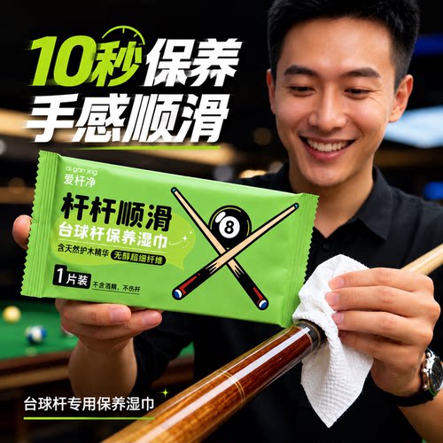 【杆油成分】上油保养清洁台球杆专用擦杆布去污抛光防裂顺滑滋润