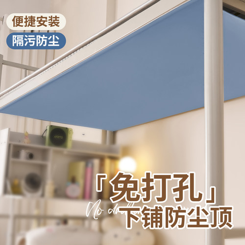 学生宿舍下铺专用防尘顶