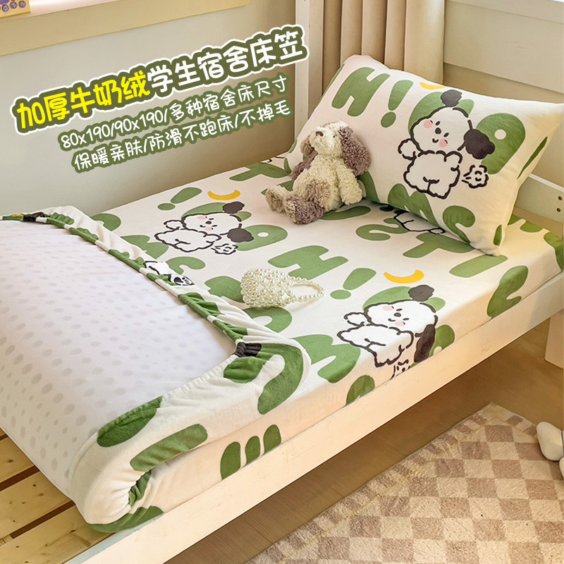 冬季学生宿舍专用单人牛奶绒床笠单件秋冬床垫保护套罩防滑款床单