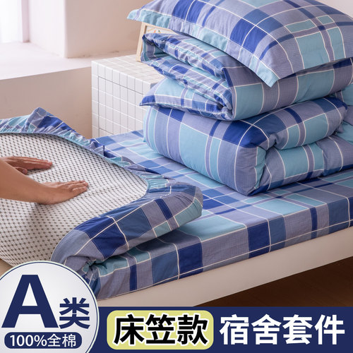 学生宿舍纯棉床上套件床笠款