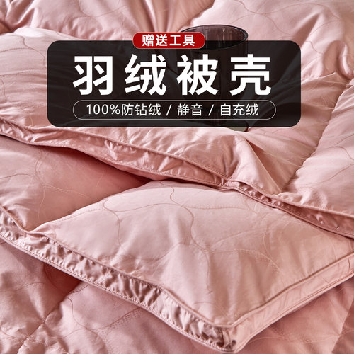 全棉双层羽绒被壳自充绒