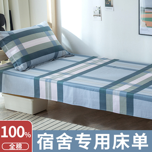 纯棉床单单件1.2m学生宿舍专用大学单人一米二全棉被单被套三件套