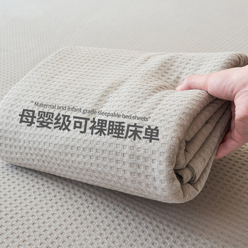 华夫格可裸睡全棉床单床笠三件套