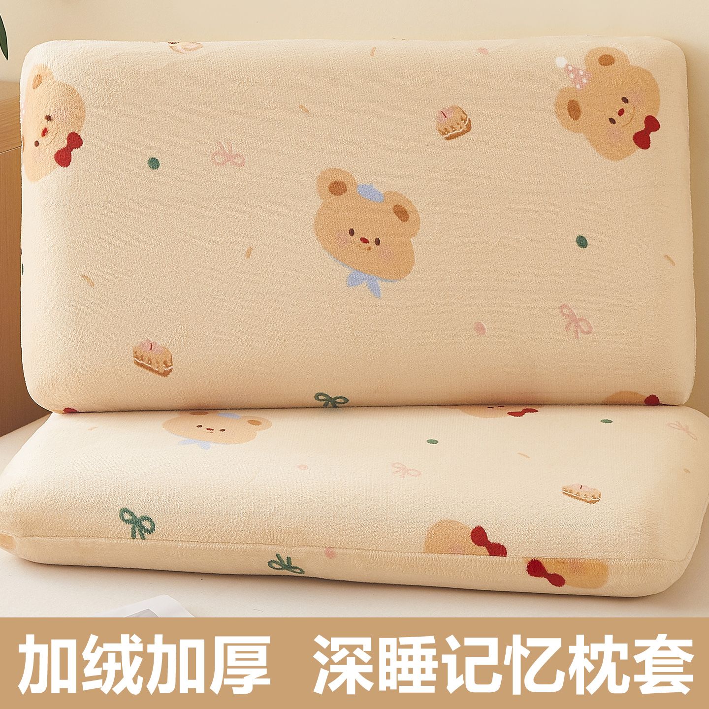 【深睡记忆枕专用】牛奶绒枕套