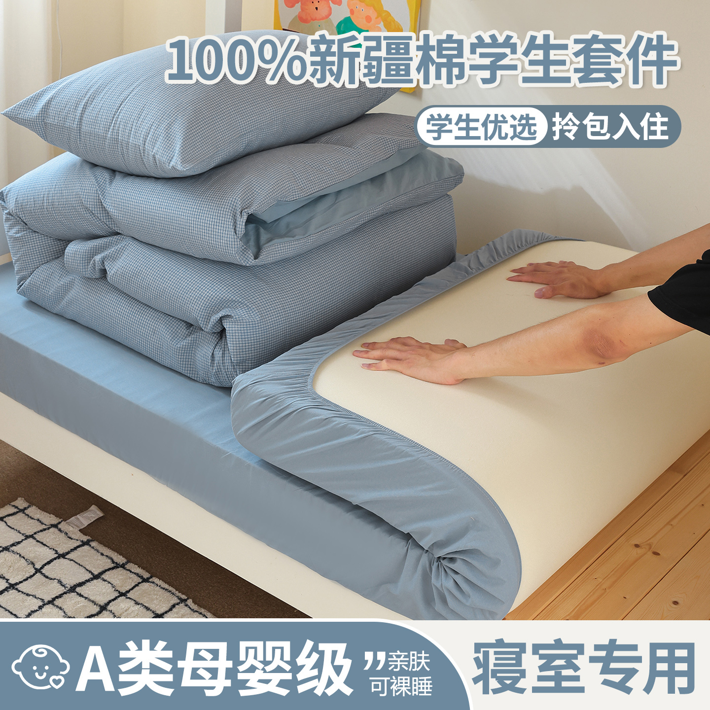 【拎包入住】A类全棉学生套件
