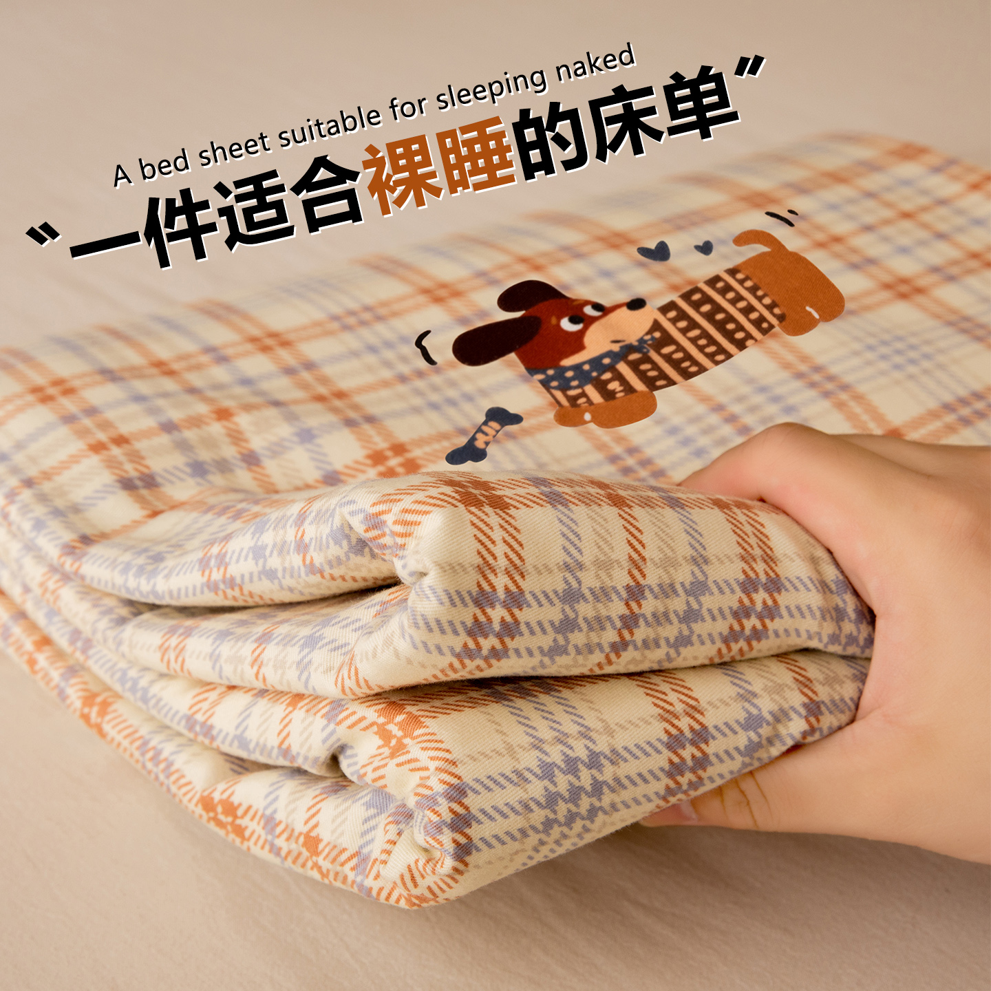 【适合裸睡】A类全棉磨毛床单