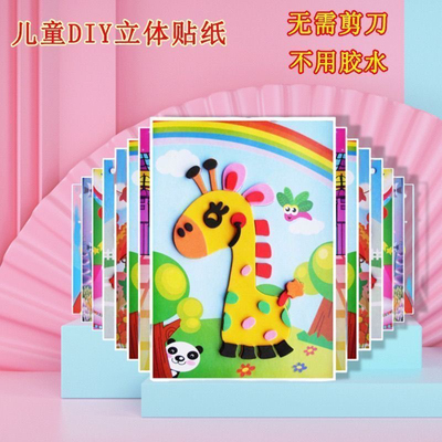 3d立体贴画专注力贴画幼儿园eva贴纸儿童手工diy制作材料益智玩具