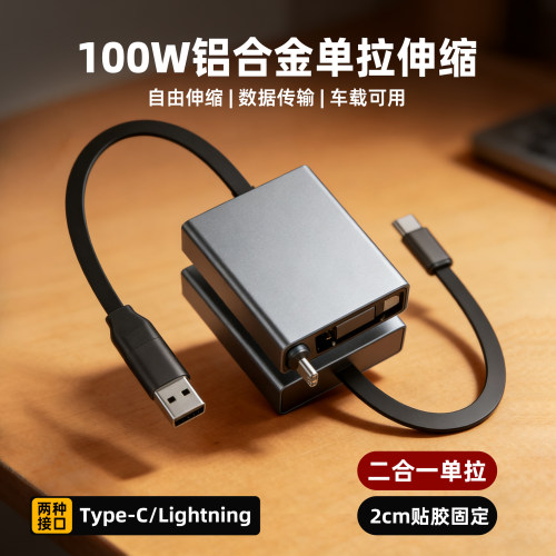新款100W单向单拉伸缩超级快充数据线车载便携充电线铝合金PD大功率超级快充数据线适用苹果华为OPPO荣耀vivo