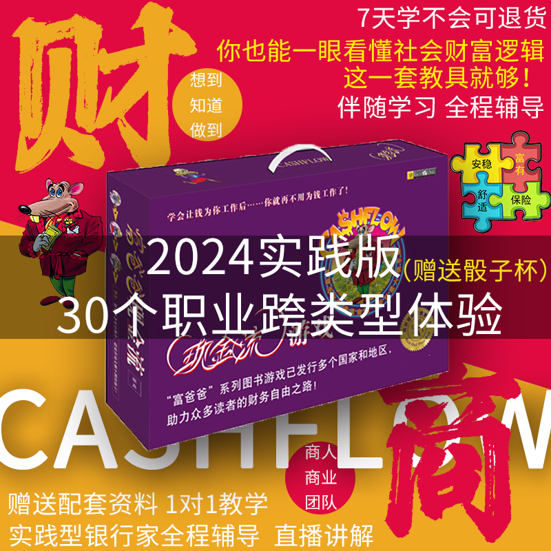 2024富爸爸现金流游戏桌游沙盘cashflow老鼠赛跑财富流2.0版保险 模玩/动漫/周边/娃圈三坑/桌游 其它棋牌/桌面游戏 原图主图