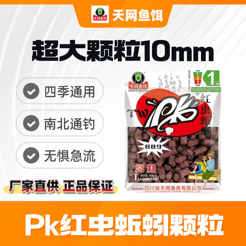 【10mm】天网鱼饵pk889红虫蚯蚓颗粒打窝料野钓鲫鱼鲤鱼草鱼饵料