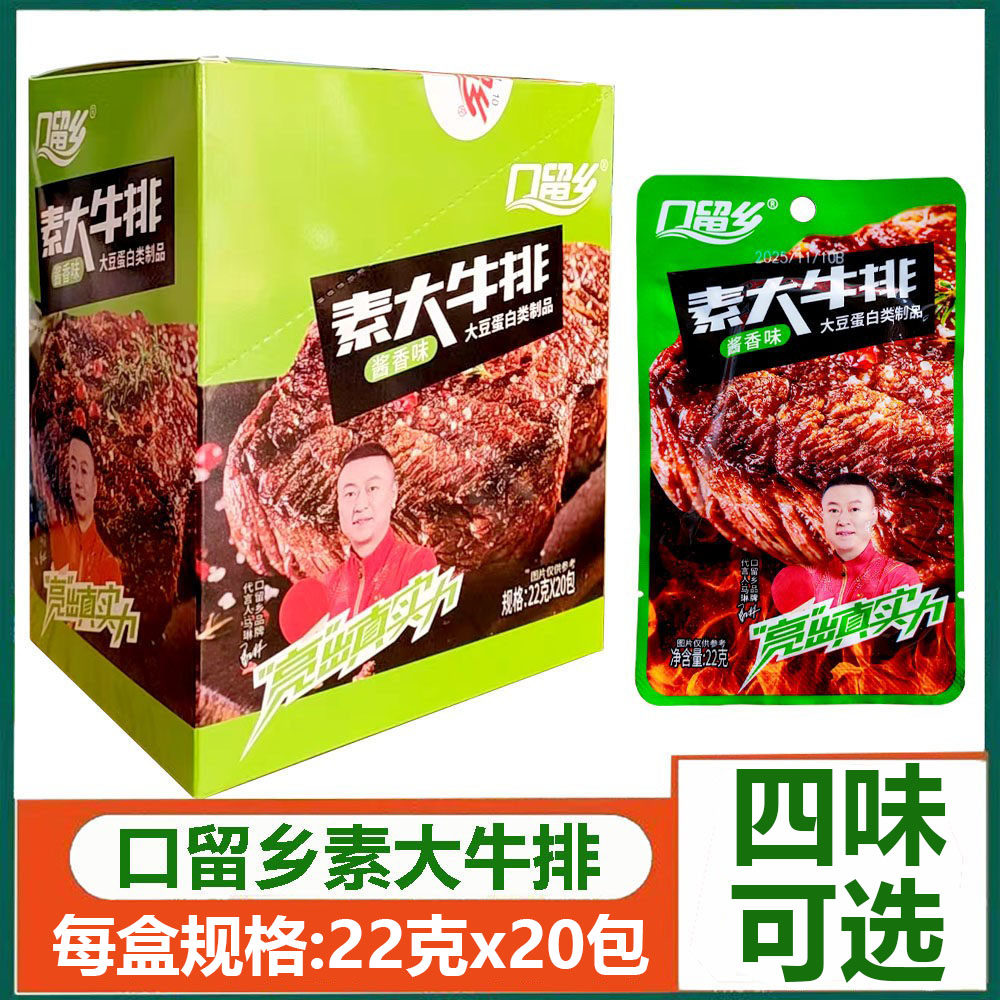 口留乡素大牛排22克*20包盒装酱卤休闲豆类制品素肉休闲零食小吃