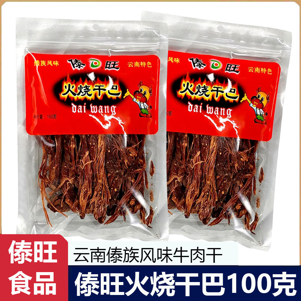 傣旺火烧干巴100g袋装云南牛肉干手撕肉干100%真牛肉追剧休闲零食