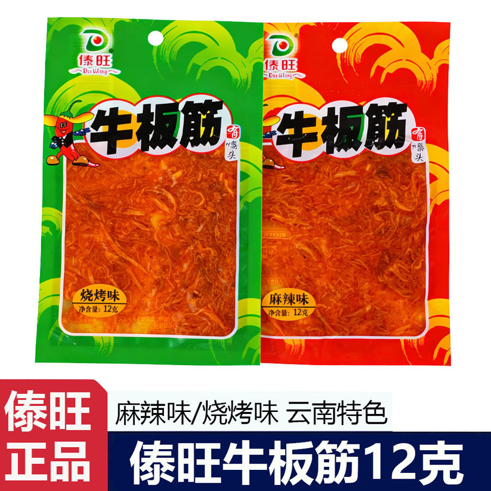 傣旺牛板筋12g云南特产小袋牛肉麻辣零食解馋开袋即食儿时美食