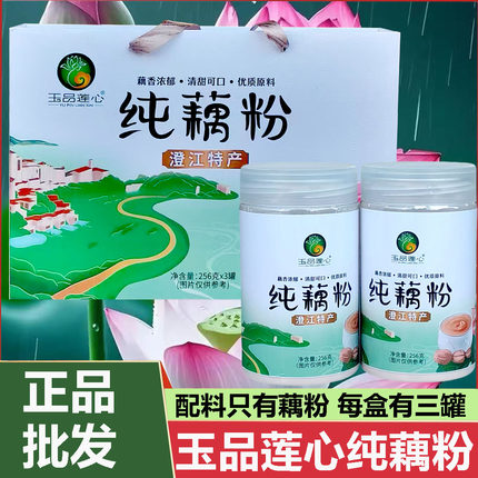 玉品莲心纯藕粉礼盒256g*3罐无添加云南特产0添加冲泡代餐老牌子