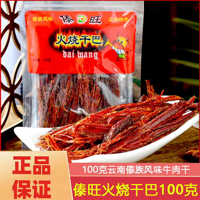 傣旺火烧干巴牛肉干100克云南特产黑干巴手撕风干小锤牛干巴零食