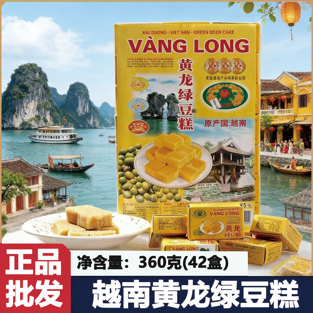 越南黄龙绿豆糕360g传统正宗特产进口零食休闲老式小吃糕点