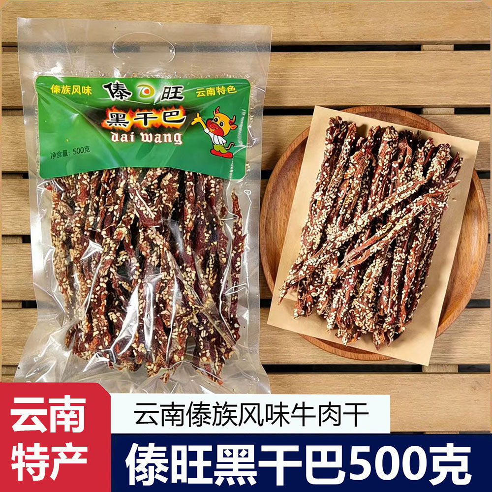 傣旺黑干巴500g每袋云南特产傣族风味手撕牛肉干巴休闲零食批发
