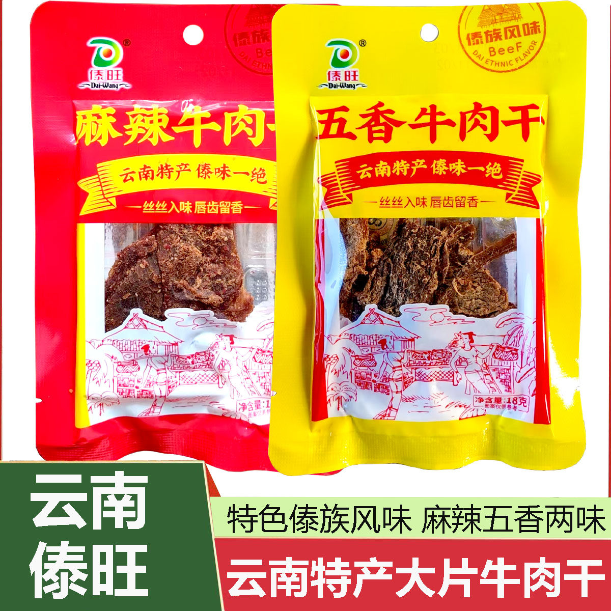 傣旺五香麻辣牛肉干18g云南特产傣族风味休闲牛肉零食100%真牛肉