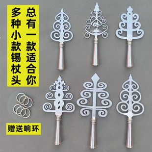 锡杖头法器不锈钢禅杖法杖头道家用品多种小款锡杖九环杖头锡杖尖