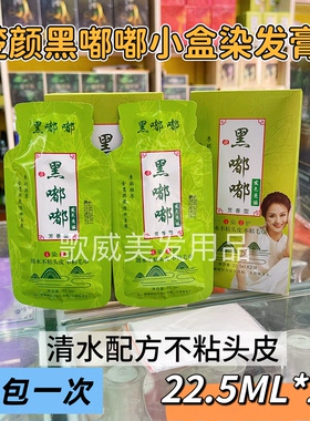 小盒黑嘟嘟染发膏自然黑色不粘头皮不发红无毒无害无臭味染发剂焗