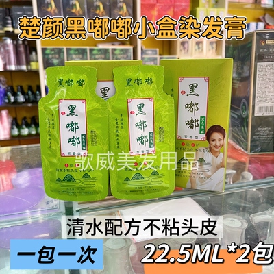 小盒黑嘟嘟染发膏自然黑色不粘头皮不发红无毒无害无臭味染发剂焗