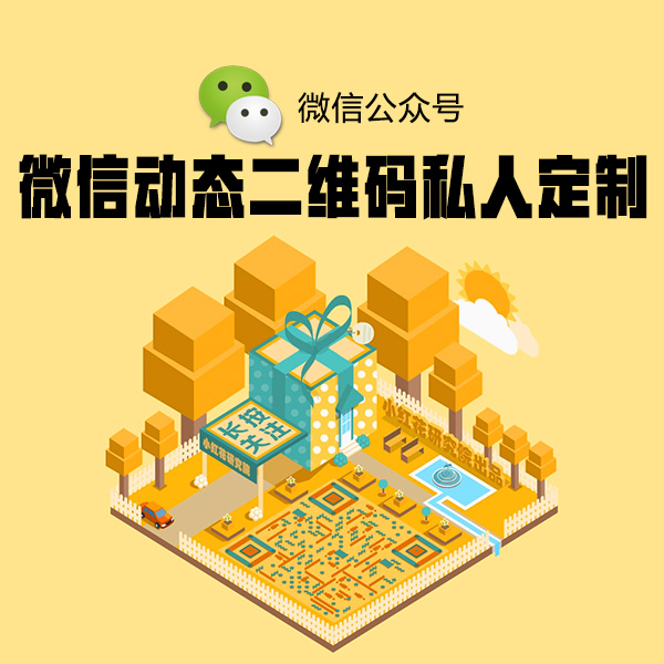 微信公众号动态二维码以及顶部关注私人订制，100元一套起，具体根据难易程定价。