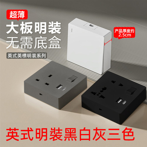 超薄英式明装13A插座套装