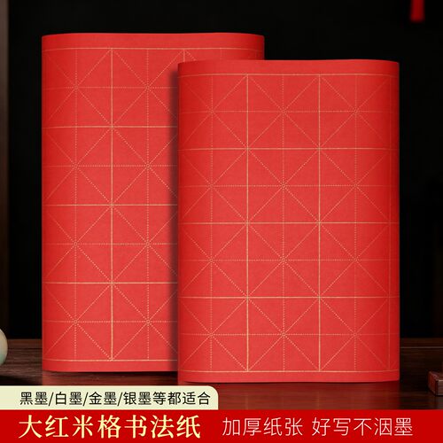 大红米字格加厚书法米字格
