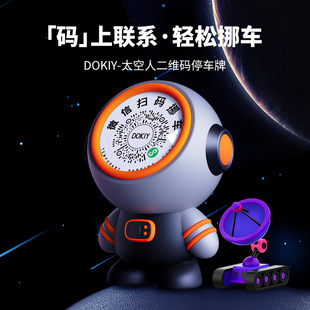 2022年新款DOKIY太空人宇航员临时停车牌 汽车摆件荧光扫码挪车号