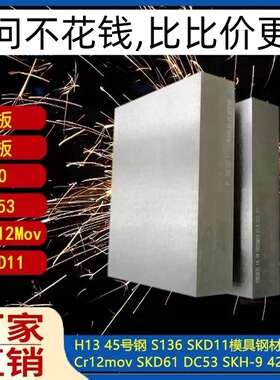 P20模具钢材CR12mov S136 DC53 4CR13 718H 40crH13 D2圆棒精光板
