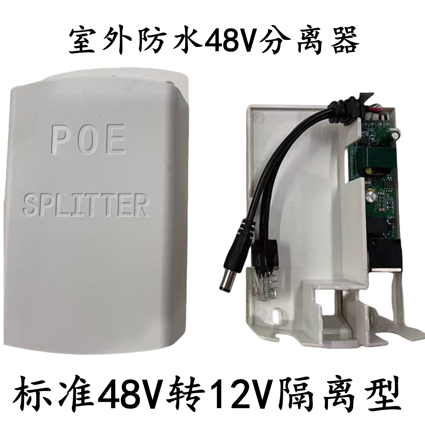室外防水POE分离器模块48Vv转12VPOE供电网络分离器监控安防通用