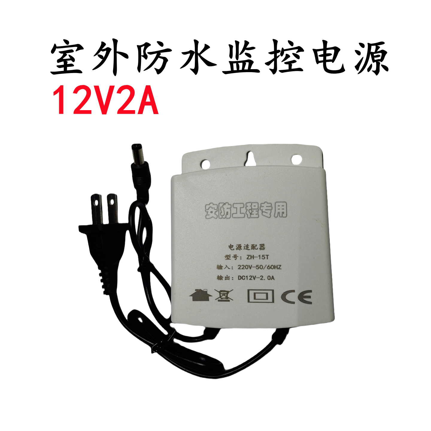 12V2A监控电源室外防水适配器室内通用摄像头开关电源稳定电压
