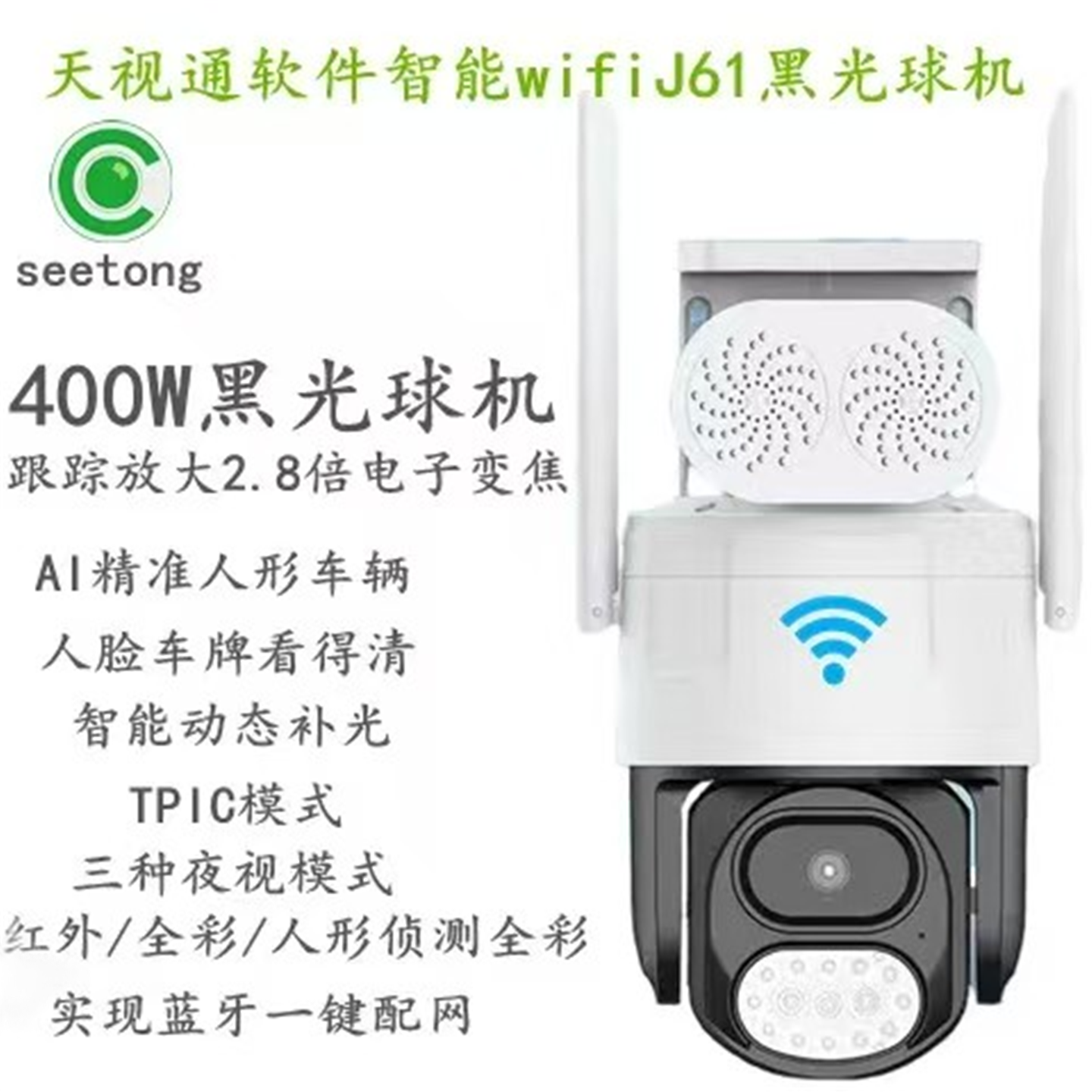 天视通摄像头无线wifi黑光球机J61室外防水360度旋转手机远程监控