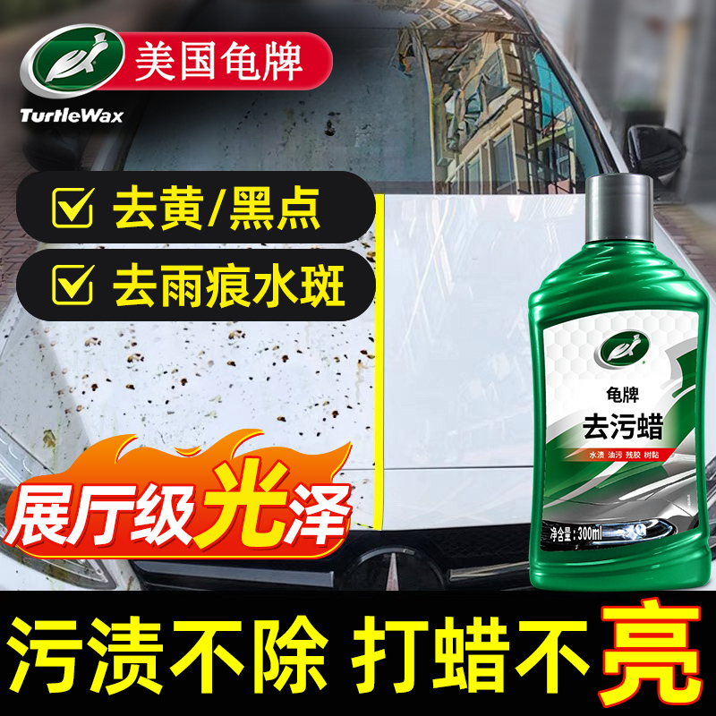 龟牌去污车蜡漆面去重垢去黄增亮