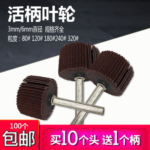3mm6活柄叶轮百叶轮磨头砂纸圈页轮木工打磨头电磨头抛光轮砂纸轮
