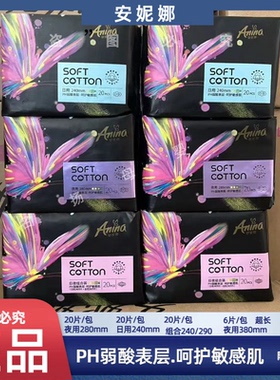 安妮娜卫生巾pH弱酸夜用日用姨妈巾20片240透气棉柔超薄超长280mm