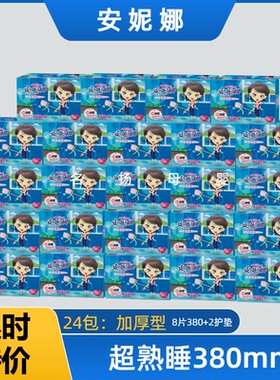 整箱安妮娜卫生巾2079加厚超熟睡380mm姨妈巾日夜组合网面24包