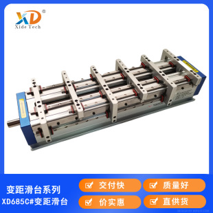 西德XD685C#变距模组变距滑台等距变距模组变距模组厂家可定制