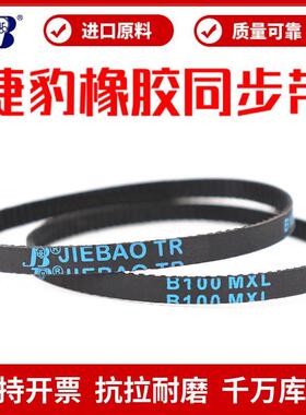 捷豹同步带B51MXL B52MXL B53MXL B54MXL橡胶传动带JIEBAO皮带
