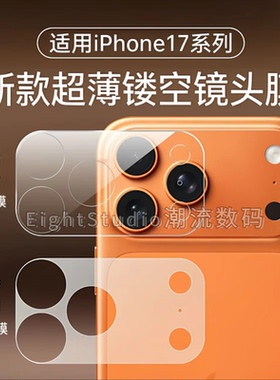 【耐磨防刮超薄镂空镜头保护膜】适用于苹果iPhone17promax手机镜头保护膜高清底座膜全包摄像头保护贴