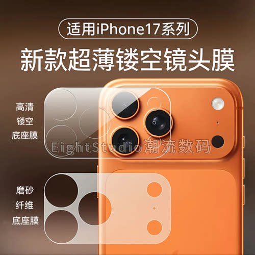 【耐磨防刮超薄镂空镜头保护膜】适用于苹果iPhone17promax手机镜头保护膜高清底座膜全包摄像头保护贴